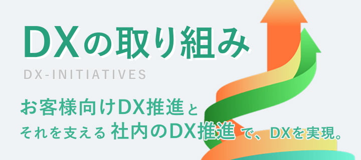 DXの取り組み