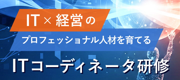 ITx経営のプロフェッショナル人材を育てるITコーディネータ研修
