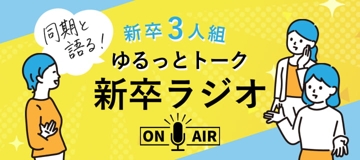 新卒3人組ゆるっとトーク新卒ラジオ