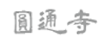 圓通寺