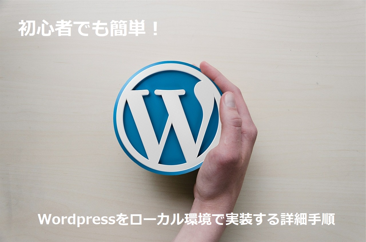 初心者でも簡単！wordpressをローカル環境で実装する手順について アップデート株式会社